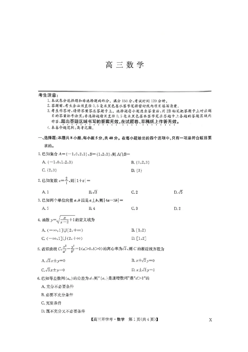 河南九师联盟2026届高三上学期9月开学考数学试题+答案_2025年9月_250908河南九师联盟2026届高三上学期9月联考