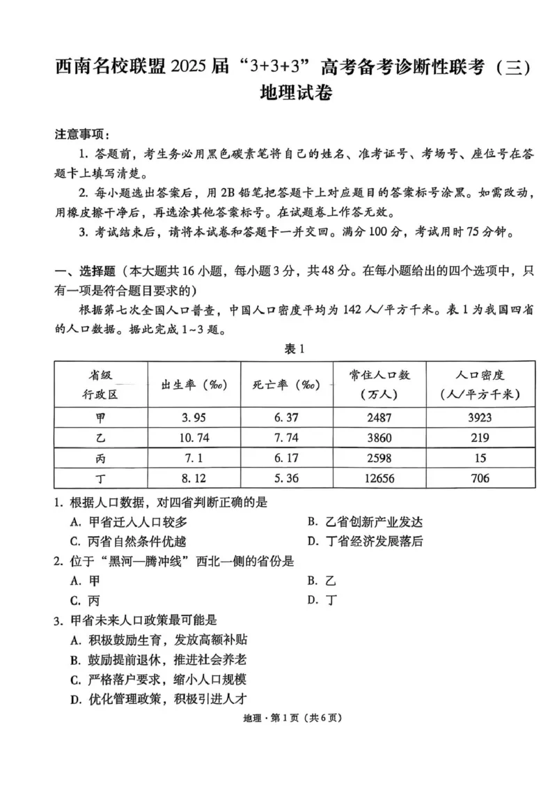 西南名校联盟2025届高三下学期&ldquo;3+3+3&rdquo;高考备考诊断性联考（三）地理_2025年4月_250422西南名校联盟2025届高三下学期&ldquo;3+3+3&rdquo;高考备考诊断性联考（三）（全科）