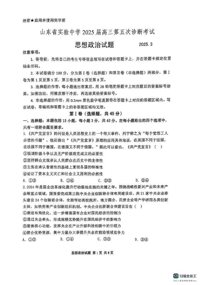 政治试卷（2025届五诊）_2025年3月_250306山东省实验中学2025届高三第五次诊断考试（3月一模）（全科）_山东省实验中学2025届高三第五次诊断考试（3月一模）政治
