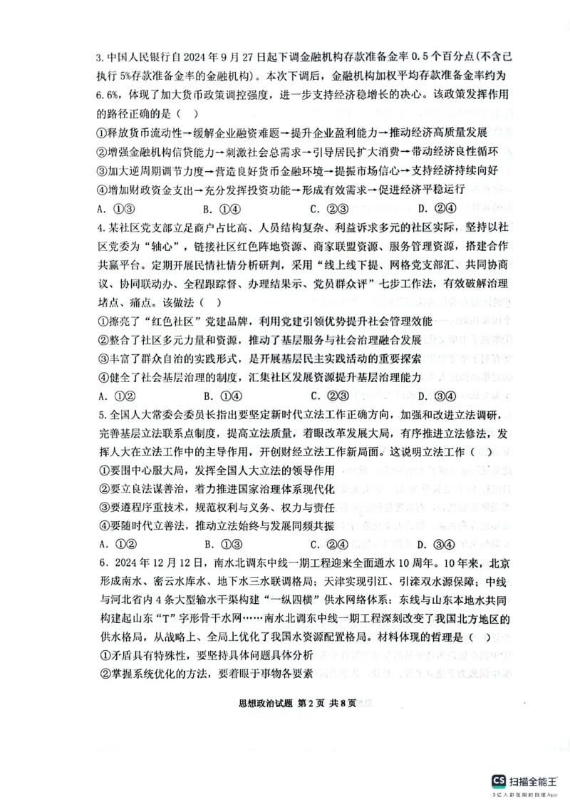 政治试卷（2025届五诊）_2025年3月_250306山东省实验中学2025届高三第五次诊断考试（3月一模）（全科）_山东省实验中学2025届高三第五次诊断考试（3月一模）政治