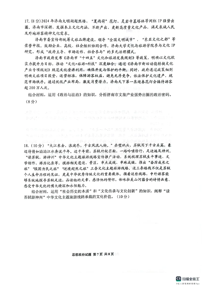 政治试卷（2025届五诊）_2025年3月_250306山东省实验中学2025届高三第五次诊断考试（3月一模）（全科）_山东省实验中学2025届高三第五次诊断考试（3月一模）政治