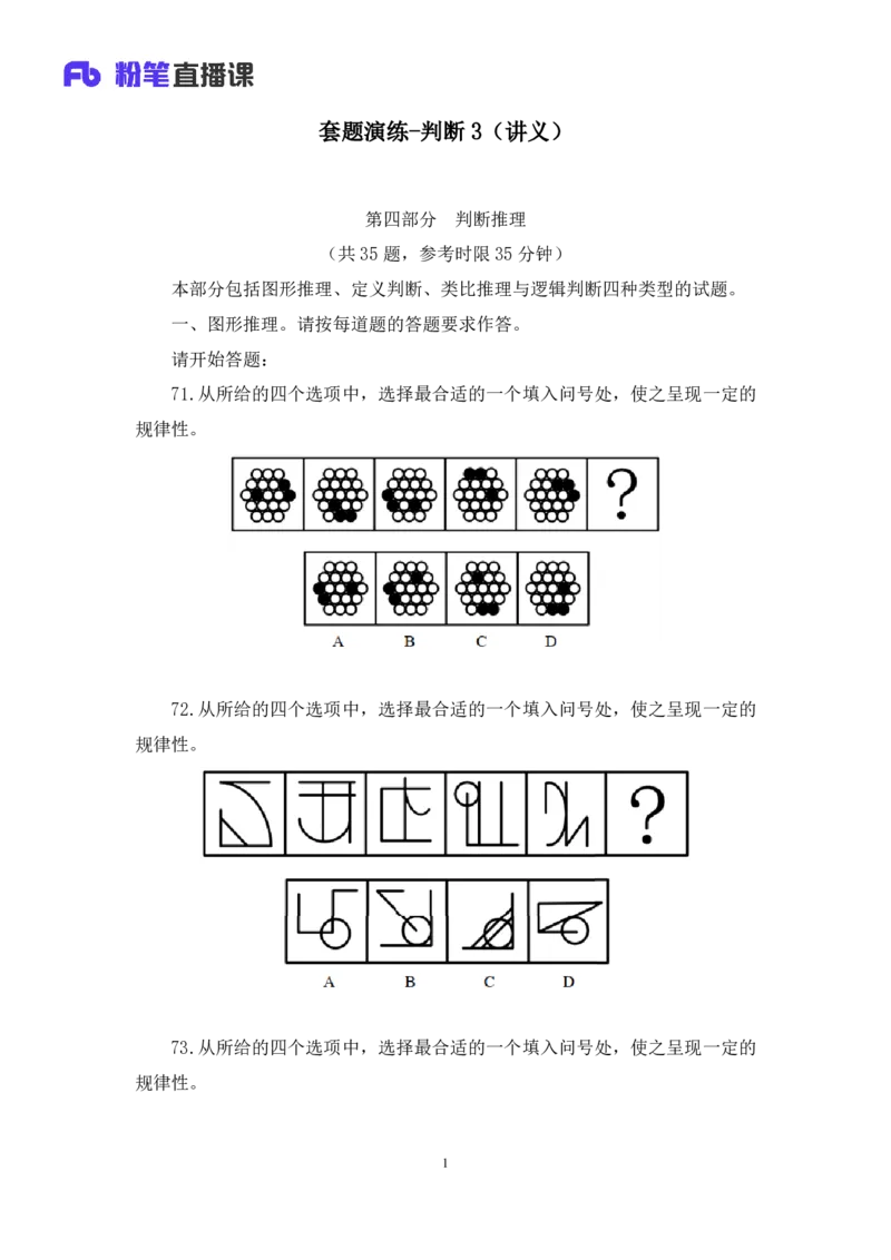 判断3_2026考公资料_（10）粉笔_2025粉笔国考省考980（课＋笔记）_粉笔980（25多省）_02025联考省考980系统班_3.视频全套题演练_讲义笔记