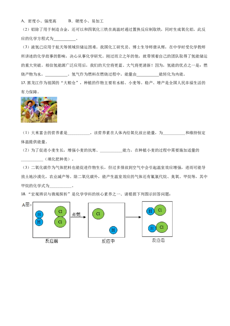 黑龙江省哈尔滨市2021年中考化学试题（原卷版）_中考真题_5.化学中考真题2015-2024年_2021年中考化学真题（83份）_哈尔滨化学