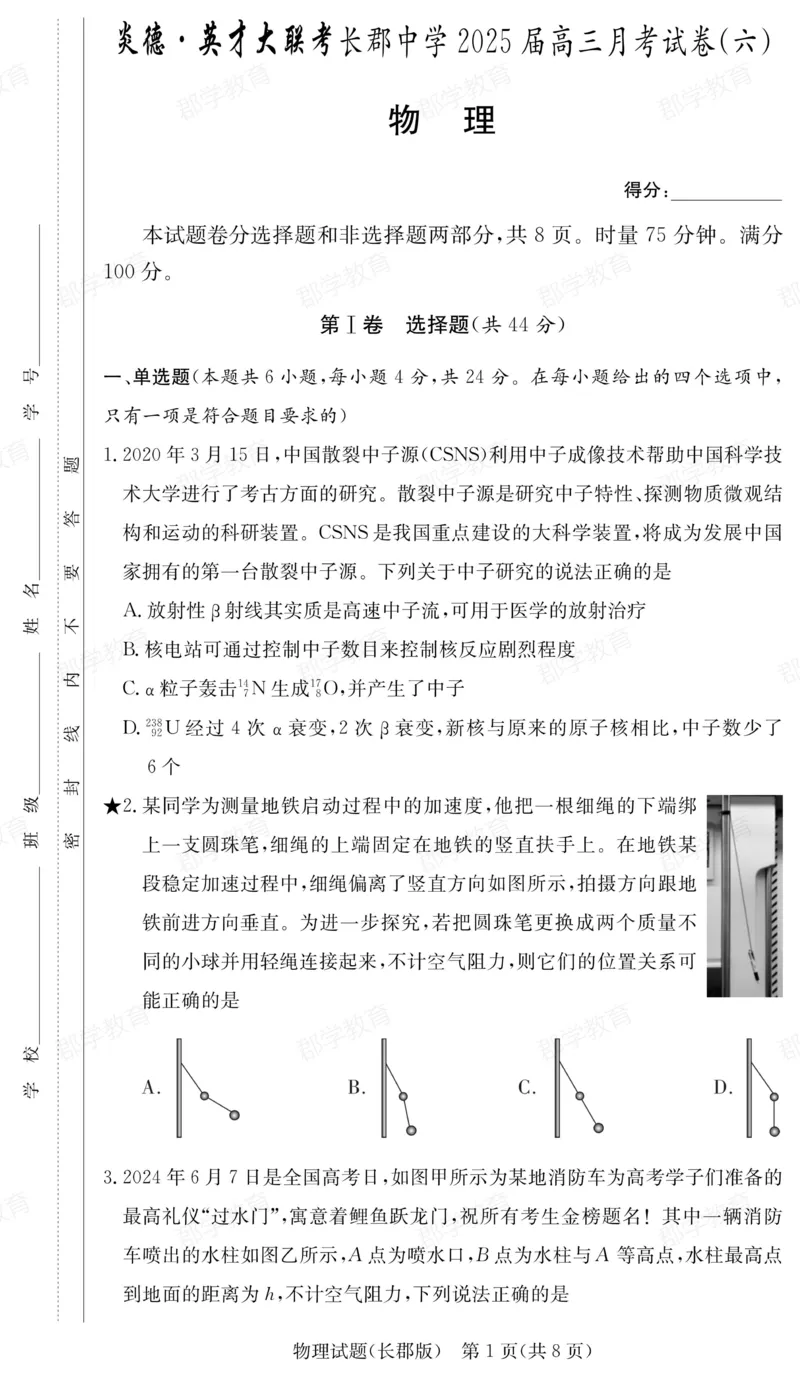 湖南省炎德&middot;英才大联考长郡中学2025届高三月考试卷（六）物理_2025年2月_250209湖南省炎德&middot;英才大联考长郡中学2025届高三月考试卷（六）（全科）