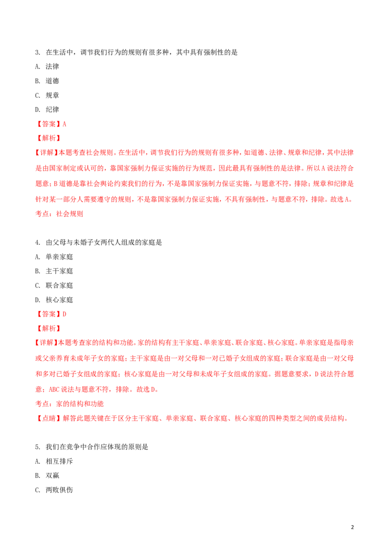 黑龙江省绥化市2018年中考政治真题试题（含解析）_中考真题_7.政治中考真题2015-2024年_2018年全国中考政治186份