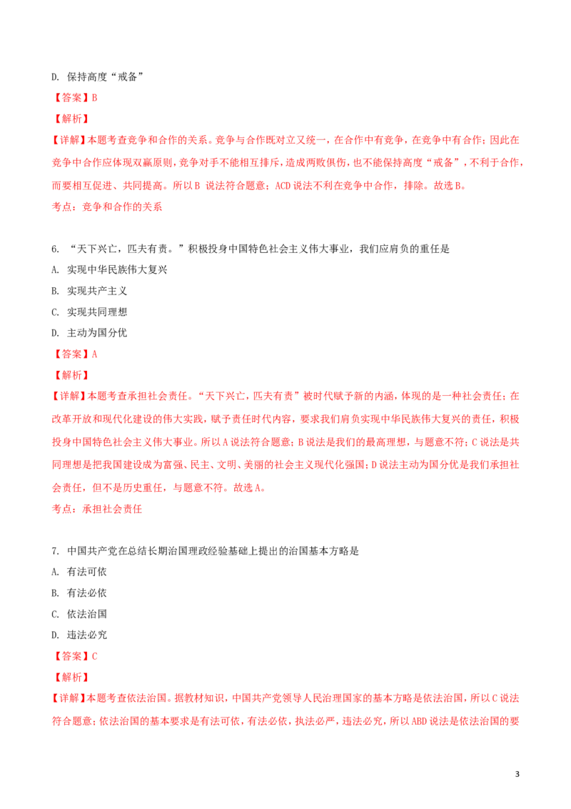黑龙江省绥化市2018年中考政治真题试题（含解析）_中考真题_7.政治中考真题2015-2024年_2018年全国中考政治186份