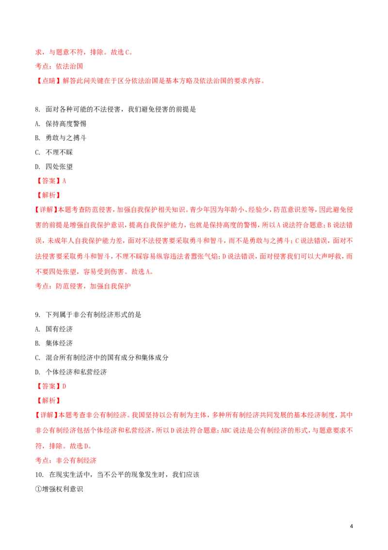 黑龙江省绥化市2018年中考政治真题试题（含解析）_中考真题_7.政治中考真题2015-2024年_2018年全国中考政治186份