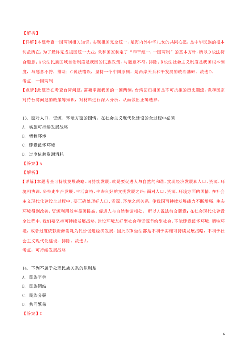 黑龙江省绥化市2018年中考政治真题试题（含解析）_中考真题_7.政治中考真题2015-2024年_2018年全国中考政治186份