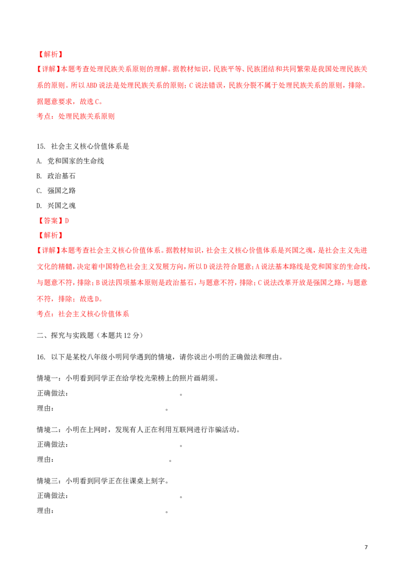 黑龙江省绥化市2018年中考政治真题试题（含解析）_中考真题_7.政治中考真题2015-2024年_2018年全国中考政治186份