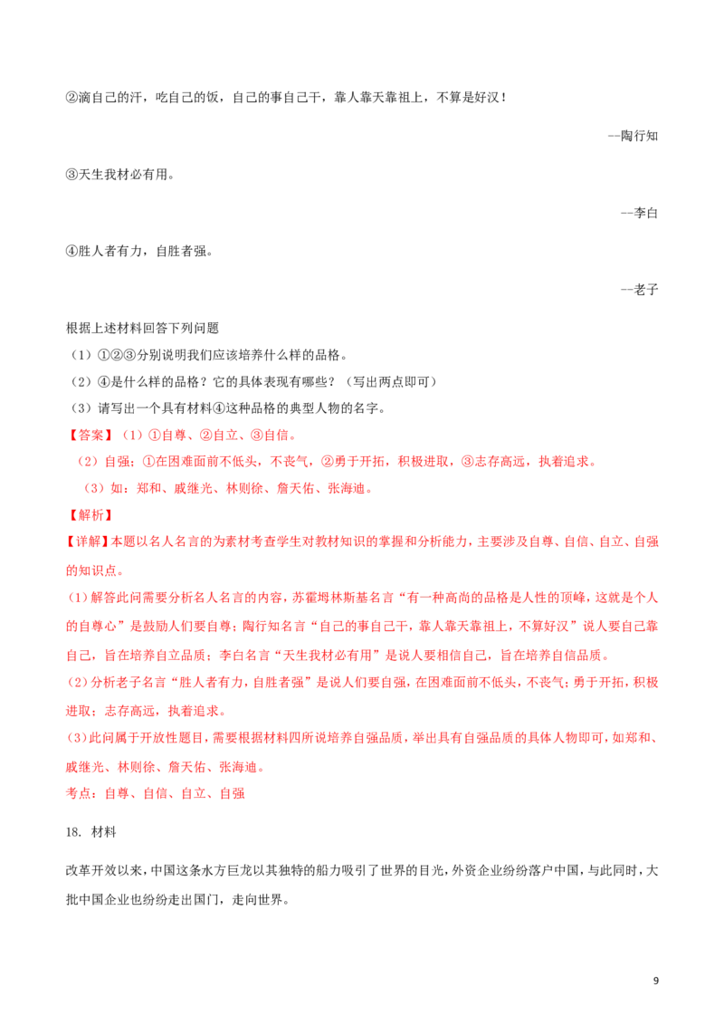 黑龙江省绥化市2018年中考政治真题试题（含解析）_中考真题_7.政治中考真题2015-2024年_2018年全国中考政治186份