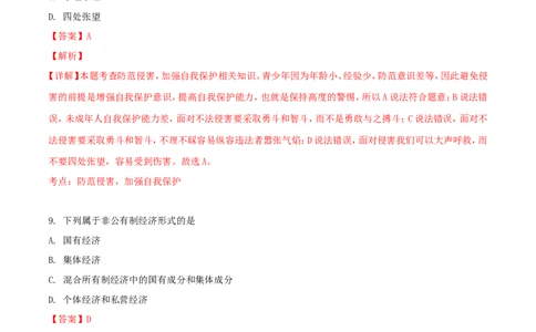 黑龙江省绥化市2018年中考政治真题试题（含解析）_中考真题_7.政治中考真题2015-2024年_2018年全国中考政治186份