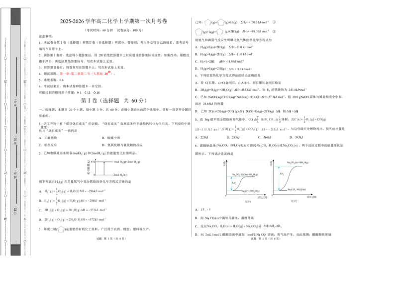 高二化学上学期第一次月考（天津专用，人教版2019）（考试版A3）(1)_1多考区联考_2510092025-2026学年高二化学上学期第一次月考