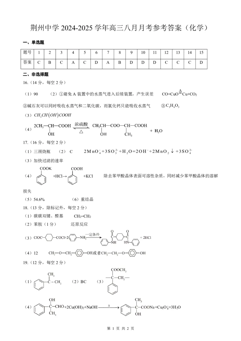 湖北省荆州中学2025-2026学年高三上学期8月月考化学答案_2025年8月_250821湖北省荆州中学2025-2026学年高三上学期8月月考（全科）_湖北省荆州中学2025-2026学年高三上学期8月月考化学