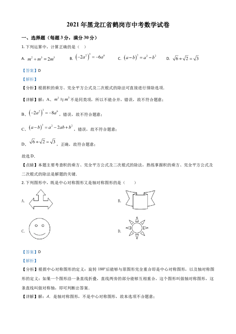 黑龙江省鹤岗市2021年中考数学真题（解析版）_中考真题_2.数学中考真题2015-2024年_2021中考数学真题86份_2021黑龙江_鹤岗数学