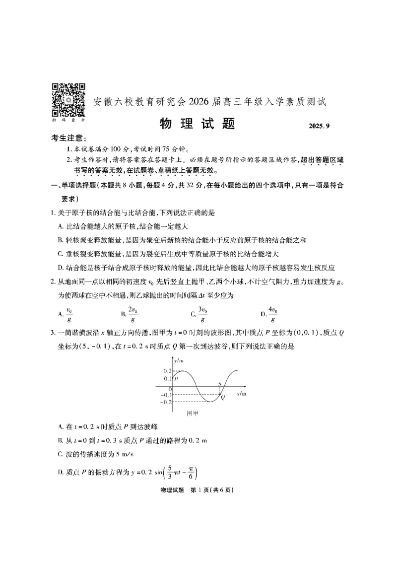 安徽六校高三-物理试题_2025年9月_250913安徽六校教育联盟会2026届高三年级入学素养测试（全科）_安徽六校-物理