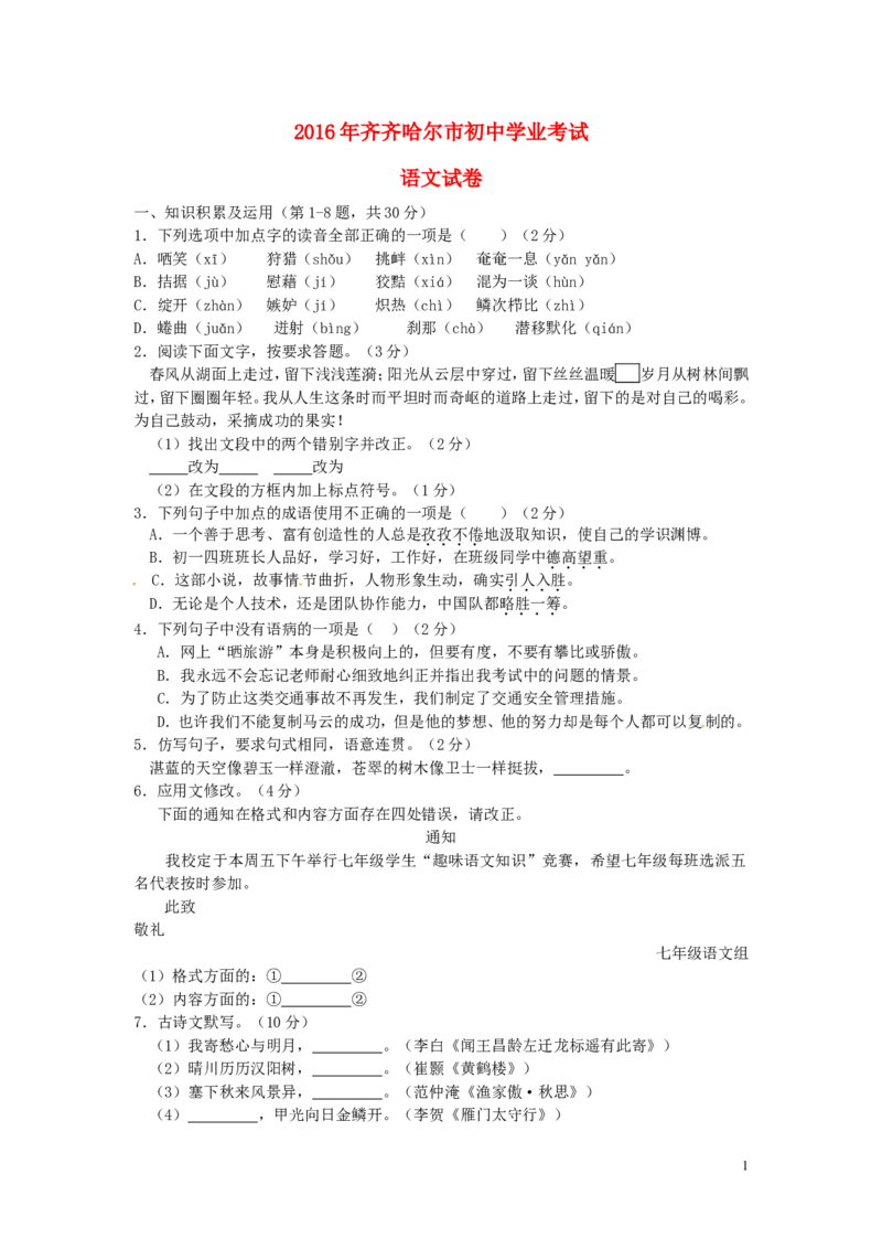 黑龙江省齐齐哈尔市2016年中考语文真题试题（含答案）_中考真题_1.语文中考真题2015-2024年_2016年全国中考语文140份_2016年全国中考YuWen140份