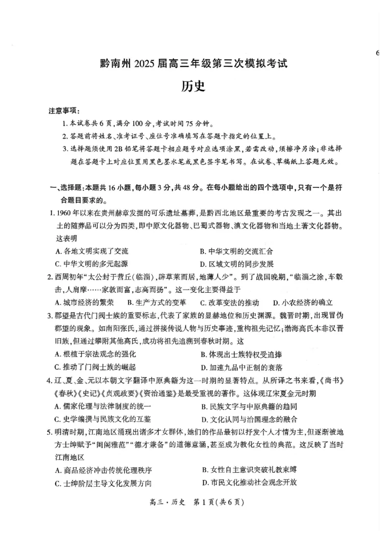 贵州省黔南布依族苗族自治州2025届高三年级第三次模拟考试历史_2025年4月_250418贵州省黔南布依族苗族自治州2025届高三年级第三次模拟考试（全科）