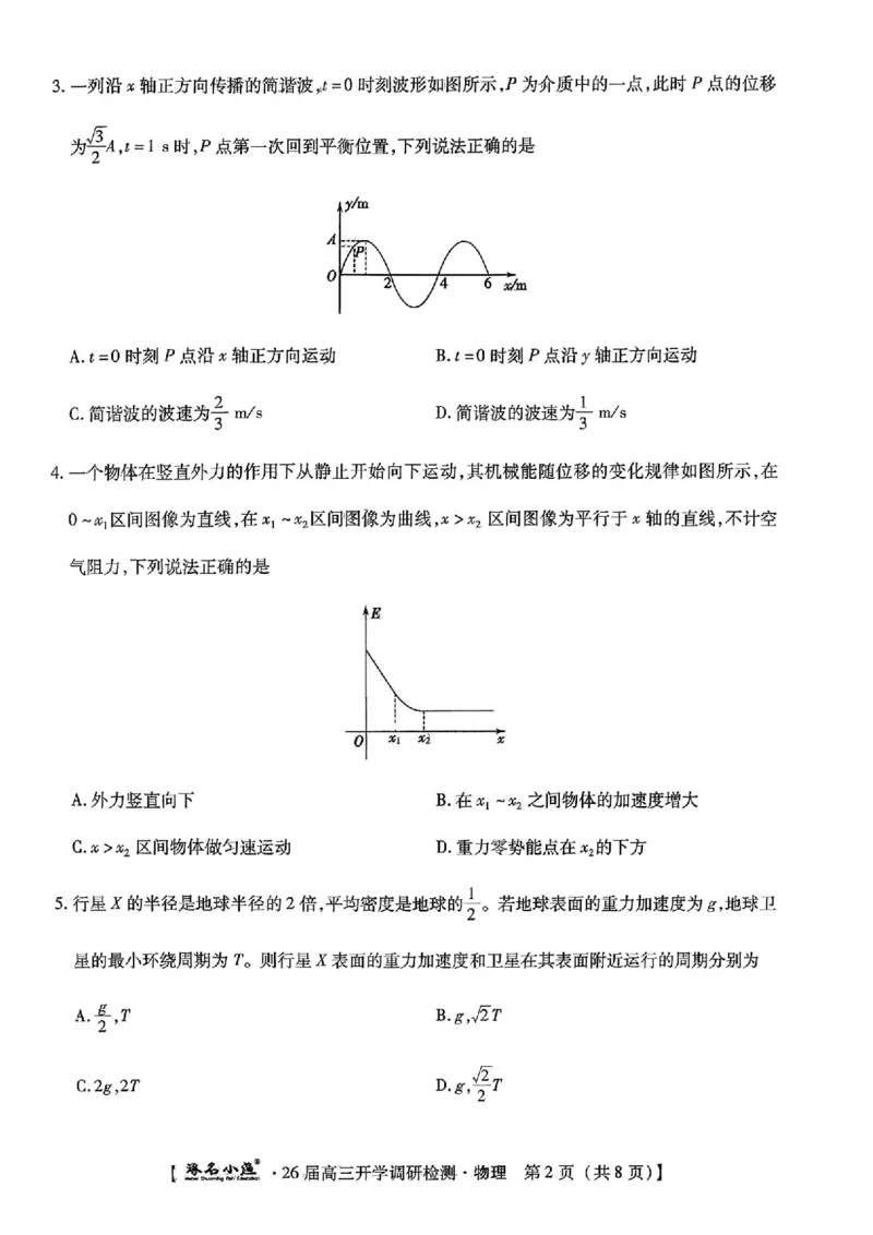 河北省琢名小渔名校联考2025-2026学年高三上学期开学调研检测物理试题_2025年9月_250903河北省琢名小渔名校联考2025-2026学年高三上学期开学调研检测（全科）