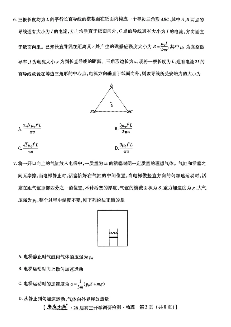 河北省琢名小渔名校联考2025-2026学年高三上学期开学调研检测物理试题_2025年9月_250903河北省琢名小渔名校联考2025-2026学年高三上学期开学调研检测（全科）