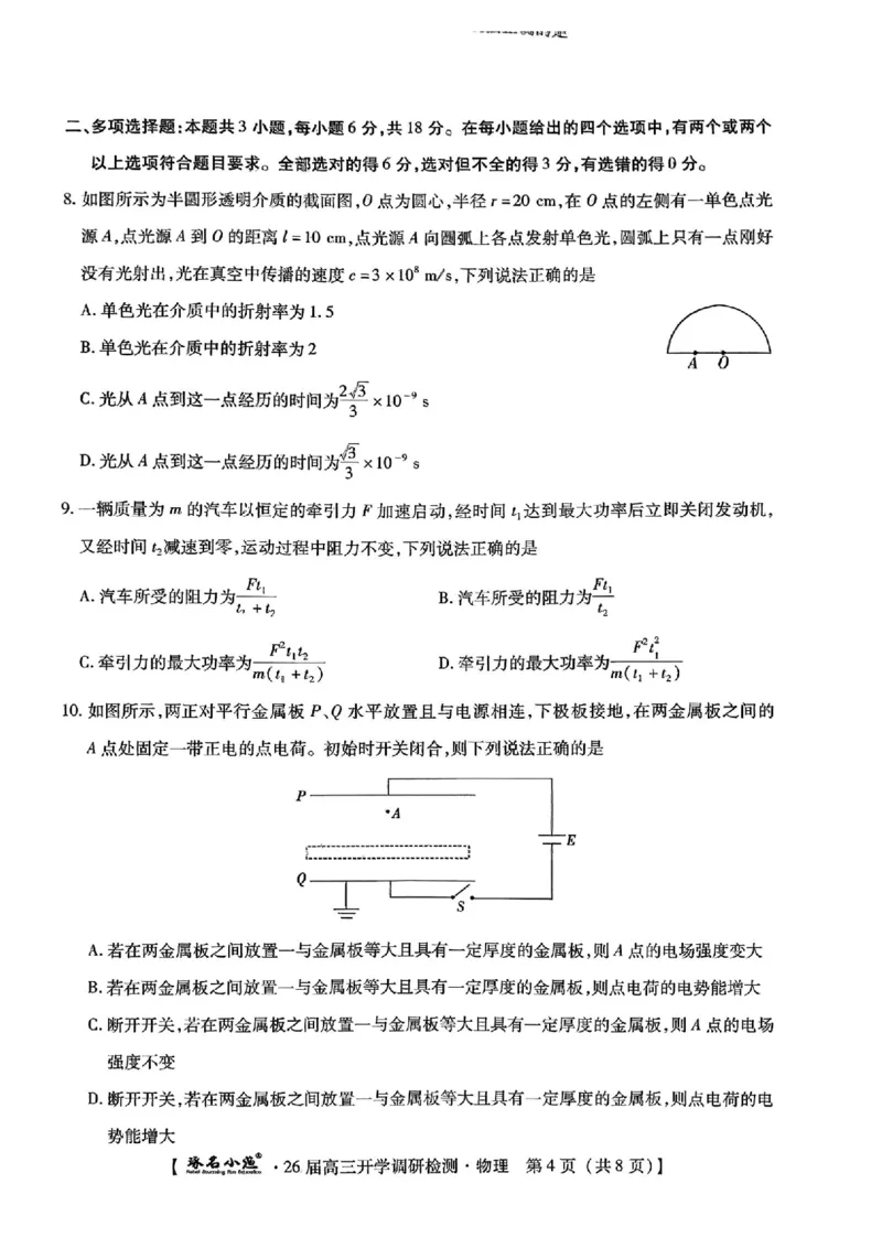 河北省琢名小渔名校联考2025-2026学年高三上学期开学调研检测物理试题_2025年9月_250903河北省琢名小渔名校联考2025-2026学年高三上学期开学调研检测（全科）