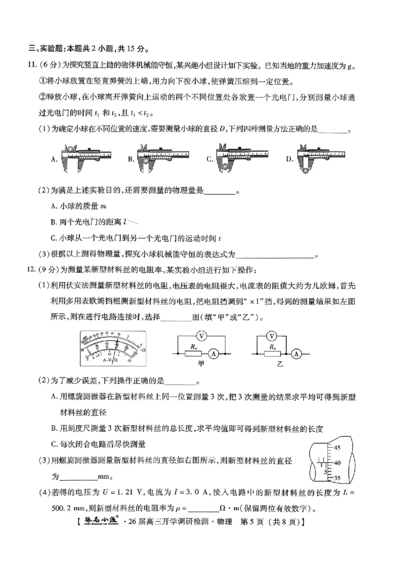 河北省琢名小渔名校联考2025-2026学年高三上学期开学调研检测物理试题_2025年9月_250903河北省琢名小渔名校联考2025-2026学年高三上学期开学调研检测（全科）