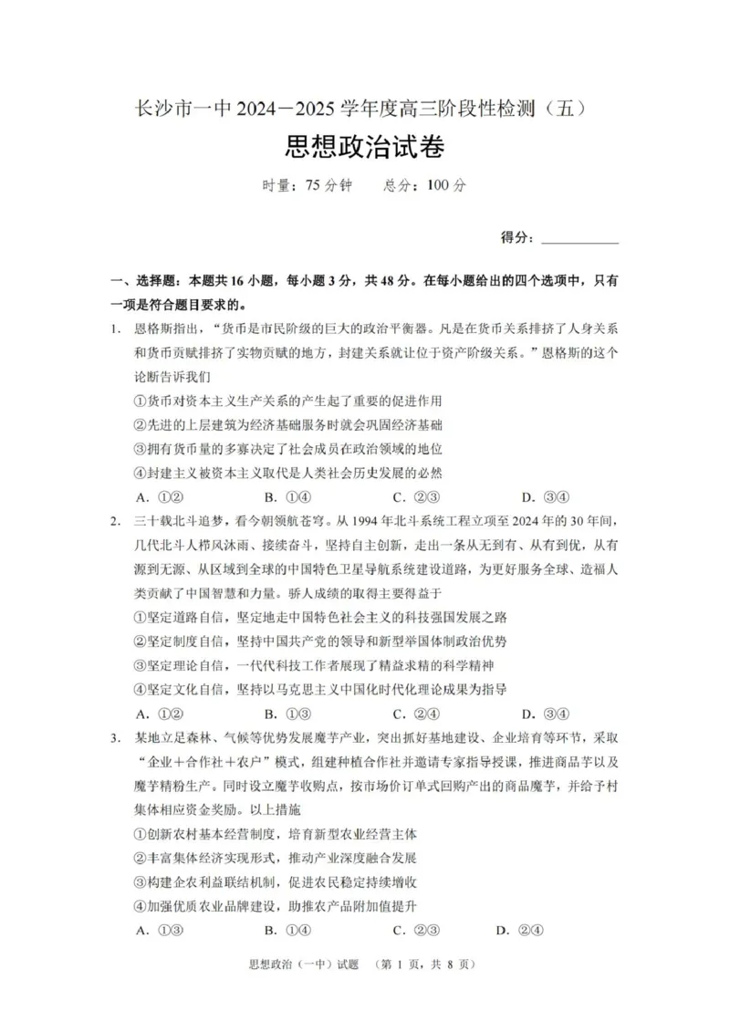 湖南省长沙市第一中学2025届高三上学期阶段性检测（五）政治试卷（含解析）_2025年1月_250107湖南省长沙市第一中学2025届高三上学期阶段性检测（五）
