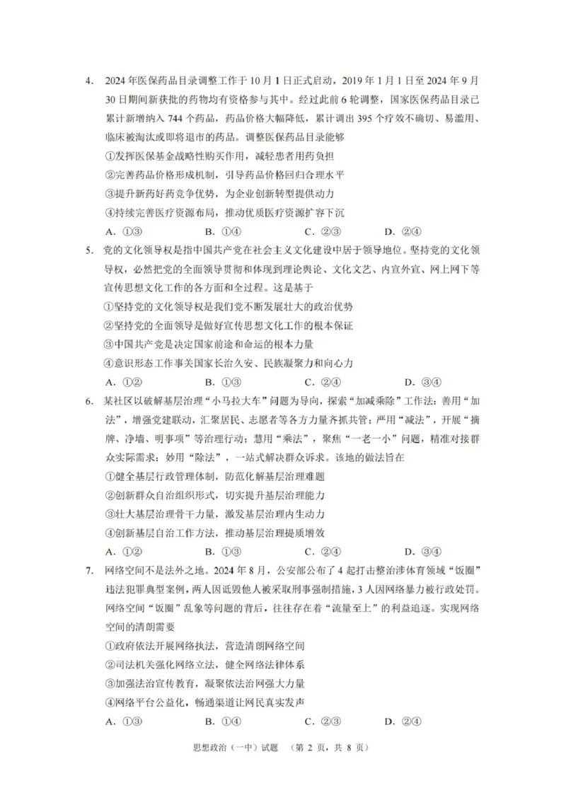 湖南省长沙市第一中学2025届高三上学期阶段性检测（五）政治试卷（含解析）_2025年1月_250107湖南省长沙市第一中学2025届高三上学期阶段性检测（五）