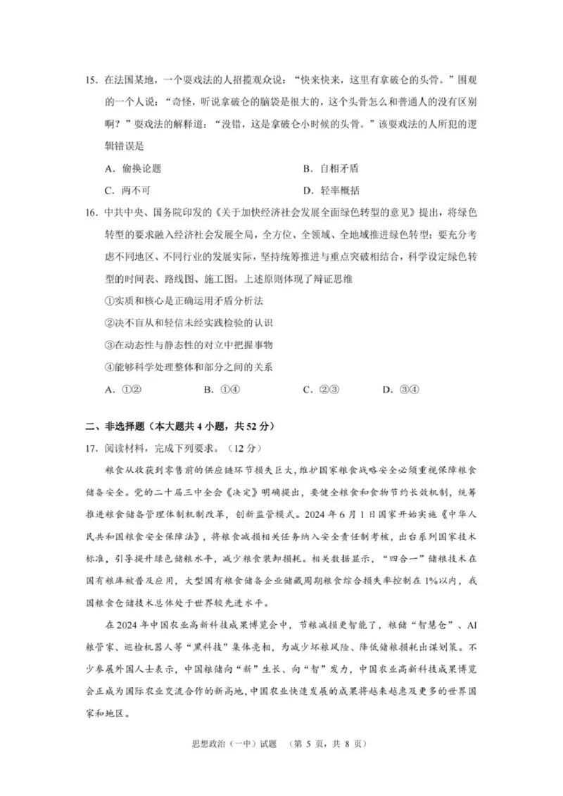 湖南省长沙市第一中学2025届高三上学期阶段性检测（五）政治试卷（含解析）_2025年1月_250107湖南省长沙市第一中学2025届高三上学期阶段性检测（五）