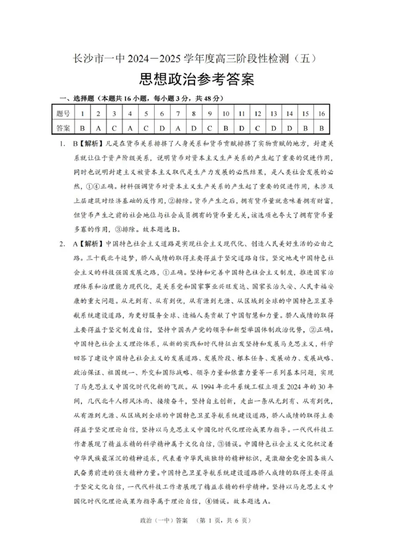 湖南省长沙市第一中学2025届高三上学期阶段性检测（五）政治试卷（含解析）_2025年1月_250107湖南省长沙市第一中学2025届高三上学期阶段性检测（五）