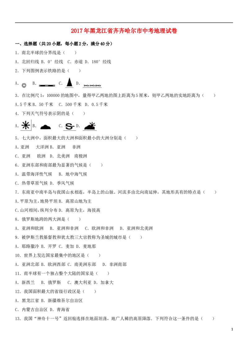 黑龙江省齐齐哈尔市2017年中考地理真题试题（含解析）_中考真题_9.地理中考真题2015-2024年_2017年全国中考地理74份