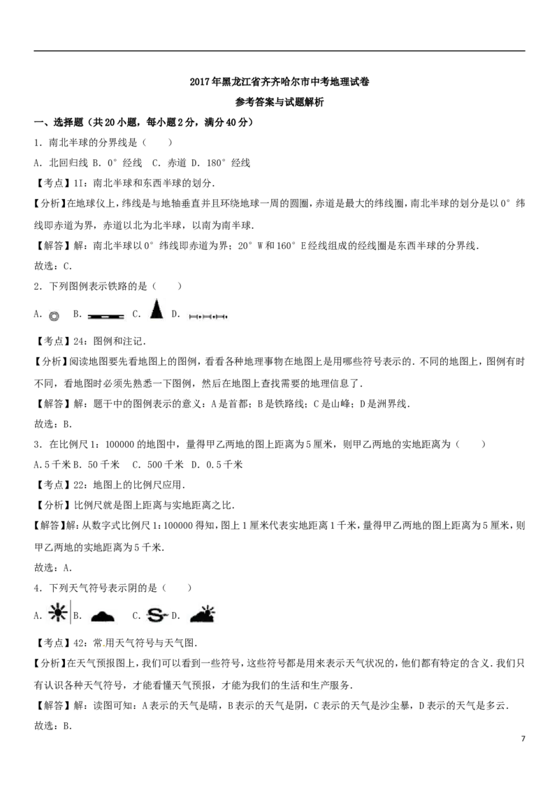 黑龙江省齐齐哈尔市2017年中考地理真题试题（含解析）_中考真题_9.地理中考真题2015-2024年_2017年全国中考地理74份
