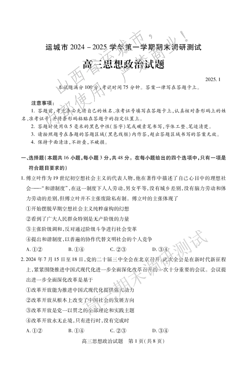 高三政治_2025年1月_2501162025运城市高三第一学期期末调研测试（全科）_政治