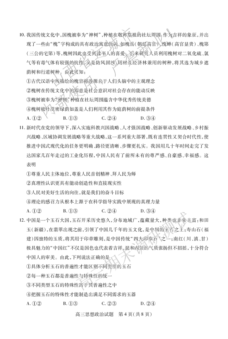 高三政治_2025年1月_2501162025运城市高三第一学期期末调研测试（全科）_政治