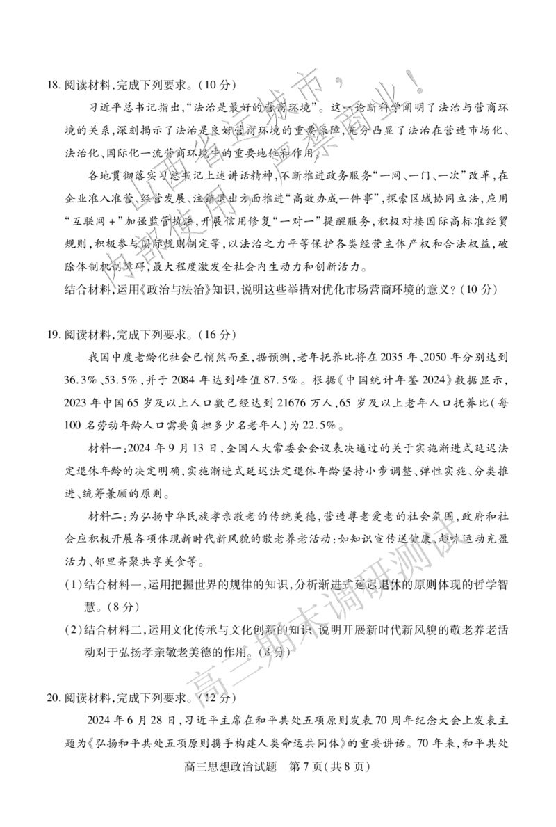 高三政治_2025年1月_2501162025运城市高三第一学期期末调研测试（全科）_政治