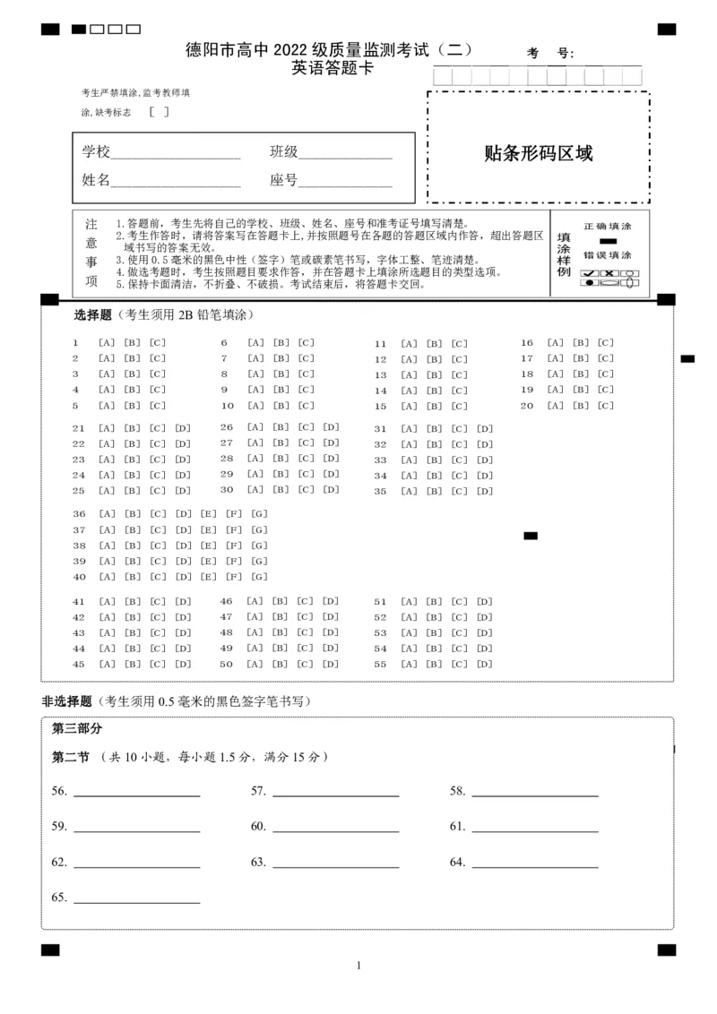 德阳市高中2022级质量监测考试（二）英语答题卡_2025年2月_250224四川省德阳市高中2022级质量监测考试（二）（全科）_德阳市高中2022级质量监测考试（二）英语