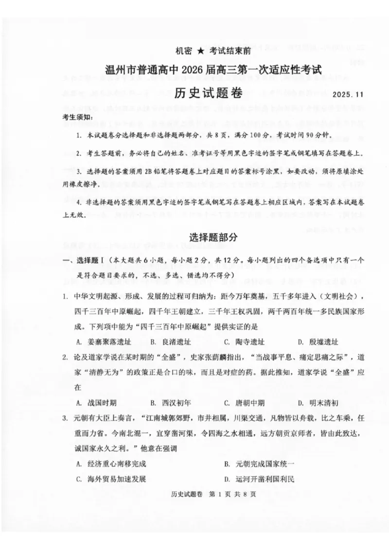 温州市普通高中2026届高三第一次适应性考试历史_2025年11月_251122浙江温州一模浙江省温州市普通高中2026届高三第一次适应性考试（全科）