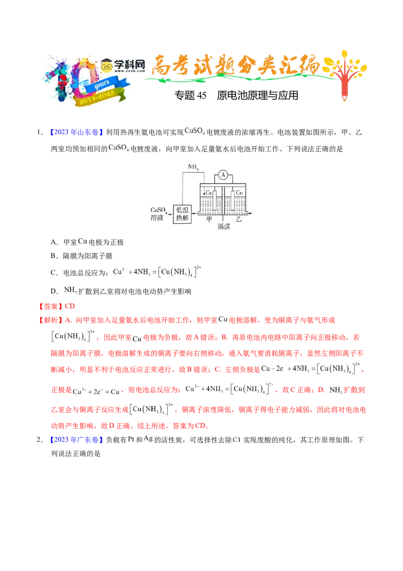 专题45原电池原理与应用（解析卷）_近10年高考真题汇编（必刷）_十年（2014-2024）高考化学真题分项汇编（全国通用）_十年（2014-2023）高考化学真题分项汇编（全国通用）