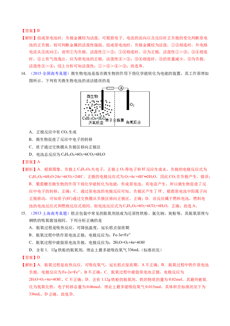 专题45原电池原理与应用（解析卷）_近10年高考真题汇编（必刷）_十年（2014-2024）高考化学真题分项汇编（全国通用）_十年（2014-2023）高考化学真题分项汇编（全国通用）