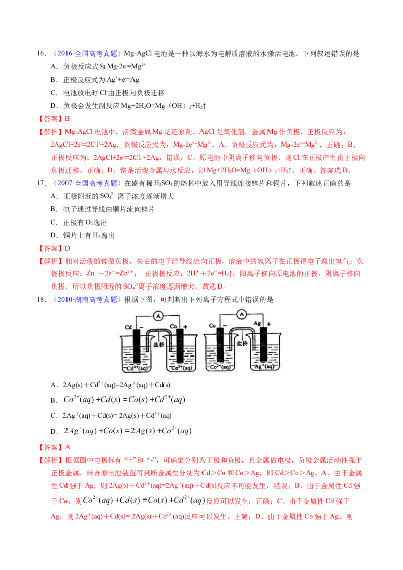 专题45原电池原理与应用（解析卷）_近10年高考真题汇编（必刷）_十年（2014-2024）高考化学真题分项汇编（全国通用）_十年（2014-2023）高考化学真题分项汇编（全国通用）
