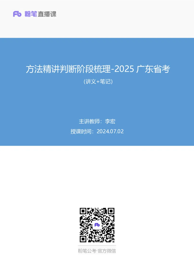 判断_2026考公资料_（10）粉笔_2025粉笔国考省考980（课＋笔记）_粉笔980（25多省）_52025FB广东省考980系统班_4.方法精讲梳理课_方法精讲笔记讲义