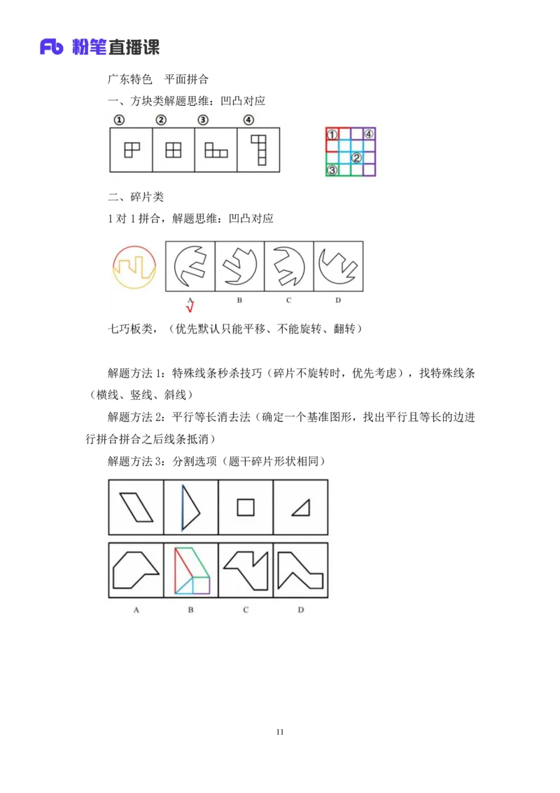 判断_2026考公资料_（10）粉笔_2025粉笔国考省考980（课＋笔记）_粉笔980（25多省）_52025FB广东省考980系统班_4.方法精讲梳理课_方法精讲笔记讲义