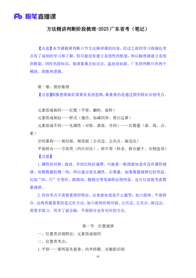 判断_2026考公资料_（10）粉笔_2025粉笔国考省考980（课＋笔记）_粉笔980（25多省）_52025FB广东省考980系统班_4.方法精讲梳理课_方法精讲笔记讲义
