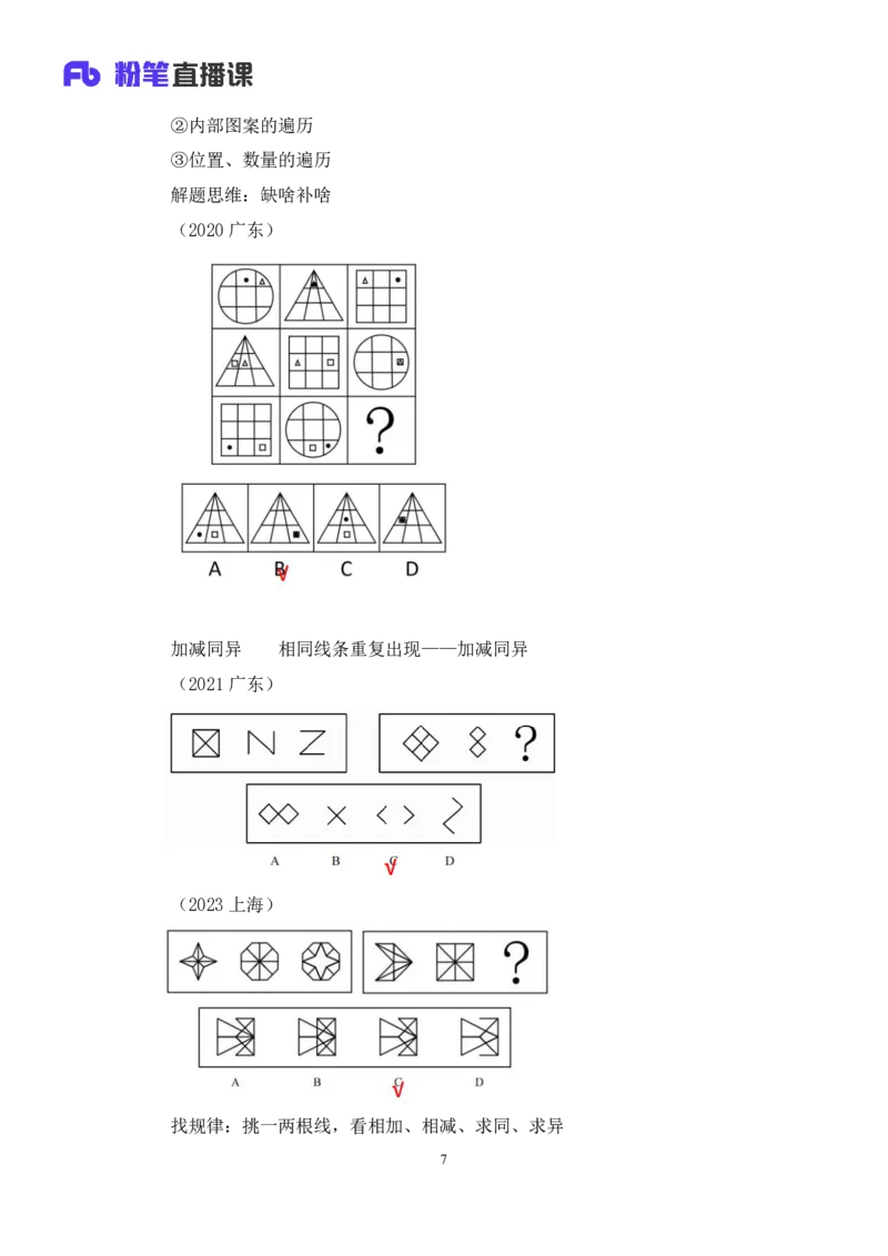 判断_2026考公资料_（10）粉笔_2025粉笔国考省考980（课＋笔记）_粉笔980（25多省）_52025FB广东省考980系统班_4.方法精讲梳理课_方法精讲笔记讲义
