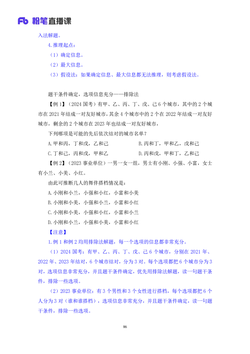 判断_2026考公资料_（10）粉笔_2025粉笔国考省考980（课＋笔记）_粉笔980（25多省）_52025FB广东省考980系统班_4.方法精讲梳理课_方法精讲笔记讲义