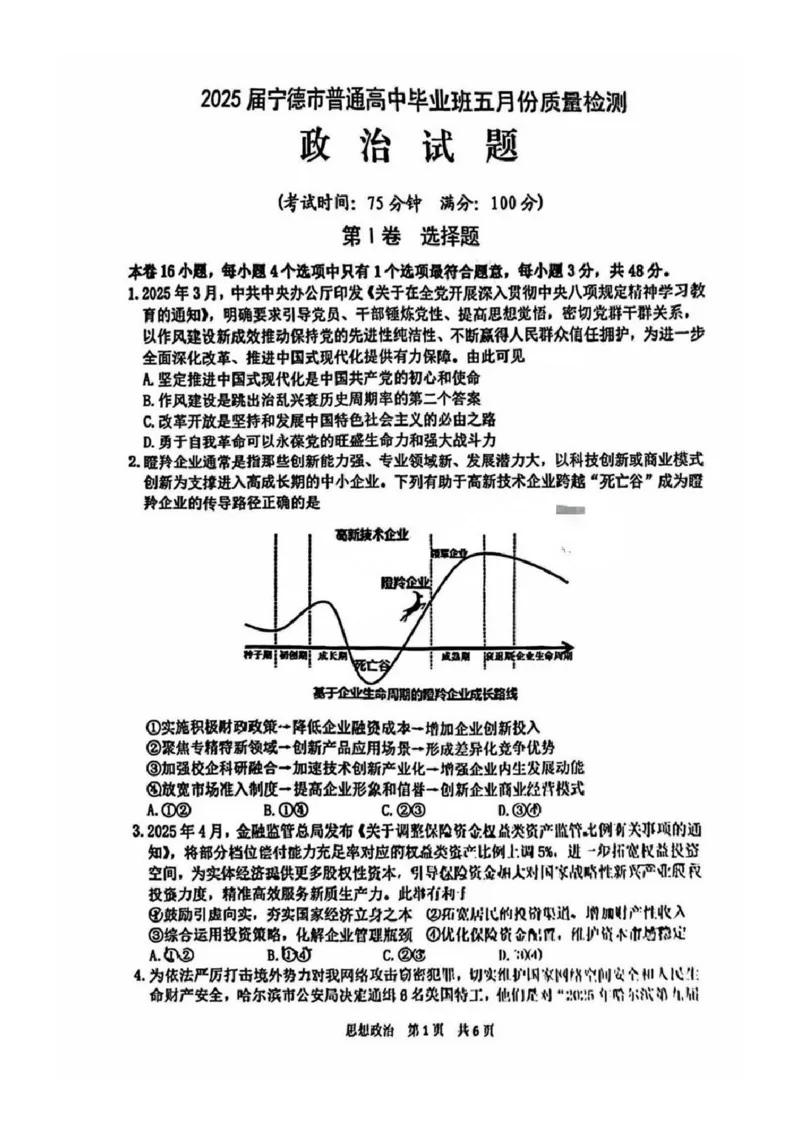 福建省宁德市2025届普通高中毕业班五月份质量检测政治_2025年5月_250515福建省宁德市2025届普通高中毕业班五月份质量检测（宁德四检）（全科）