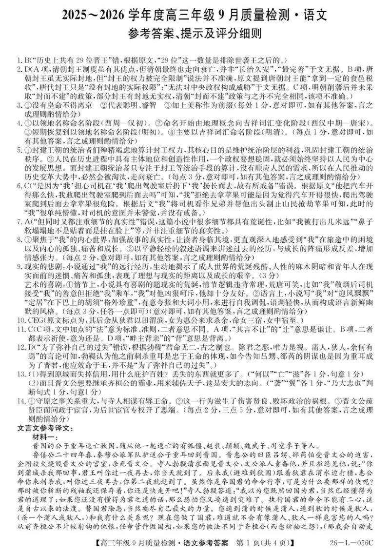语文答案_2025年9月_250926河北省2025-2026学年高三上学期9月质量检测（26-L-056C）_河北省2025-2026学年高三上学期9月质量检测语文