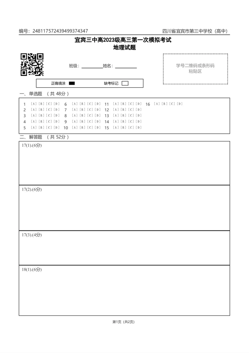 宜宾三中高2023级高三第一次模拟考试地理答题卡_2025年9月_250922四川省宜宾三中高2023级高三第一次模拟考试（全科）_宜宾三中高2023级高三第一次模拟考试+地理