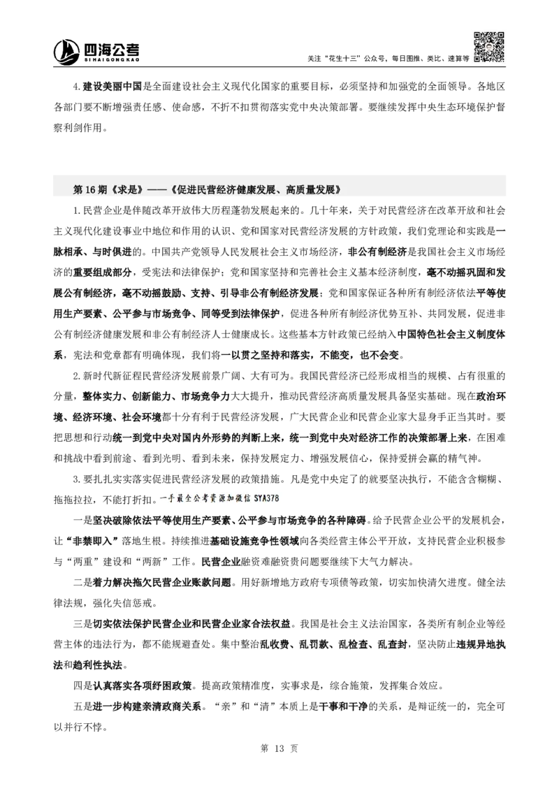四海2025下半年时政考前冲刺-补充材料_2026考公资料_（01）花生十三_时政2026四海国考时政考前冲刺_讲义&资料