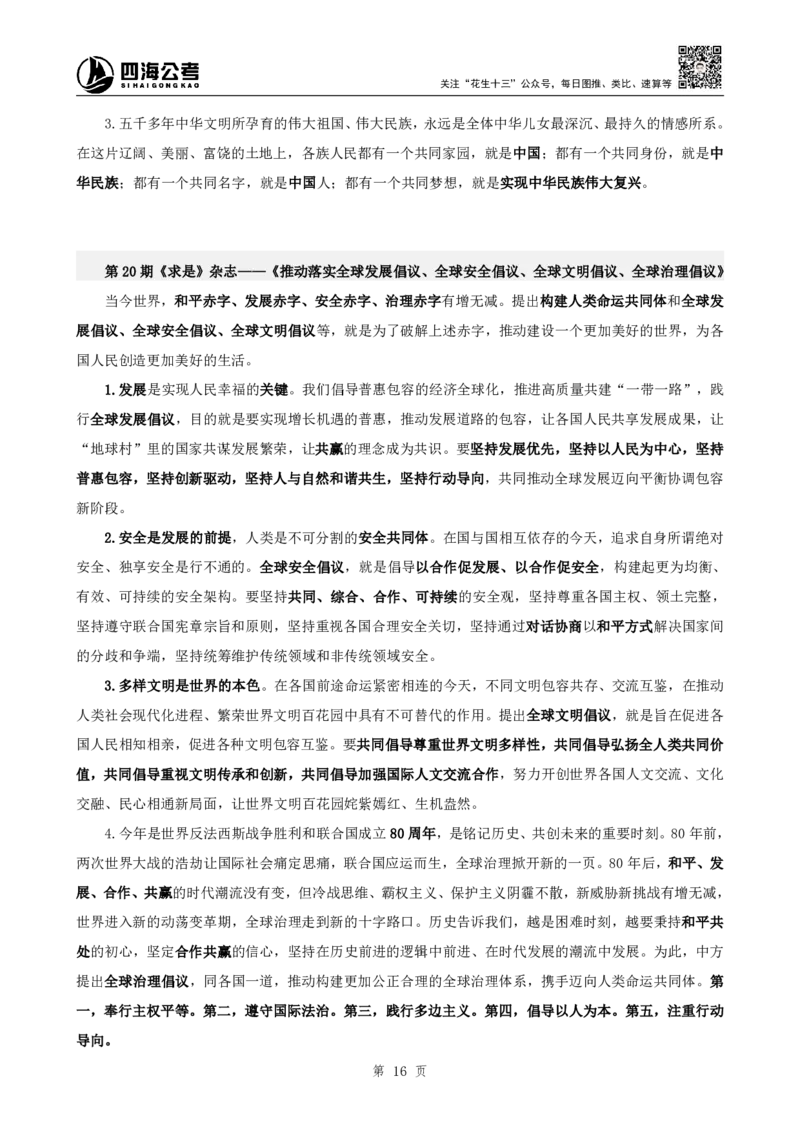 四海2025下半年时政考前冲刺-补充材料_2026考公资料_（01）花生十三_时政2026四海国考时政考前冲刺_讲义&资料