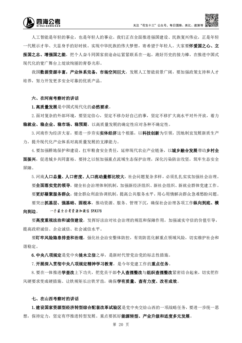 四海2025下半年时政考前冲刺-补充材料_2026考公资料_（01）花生十三_时政2026四海国考时政考前冲刺_讲义&资料